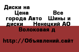  Диски на 16 MK 5x100/5x114.3 › Цена ­ 13 000 - Все города Авто » Шины и диски   . Ненецкий АО,Волоковая д.